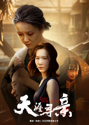 天涯寻亲(57集) 天涯寻亲(57集)超火热门短剧