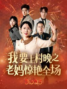 我要上村晚之老妈惊艳全场(60集) 我要上村晚之老妈惊艳全场(60集)免费短剧大全