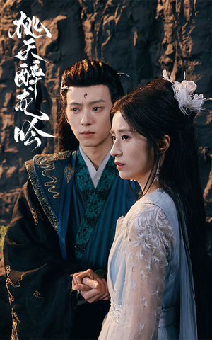 桃夭醉龙吟(30集) 桃夭醉龙吟(30集)热播短剧推荐