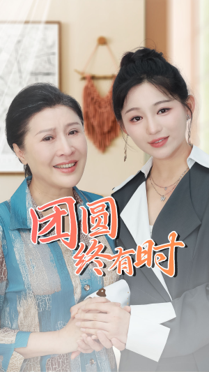 团圆终有时(70集) 团圆终有时(70集)免费看短剧全集
