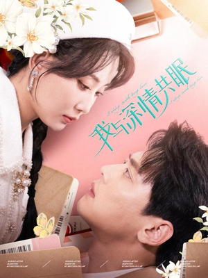 我与深情共眠(60集) 我与深情共眠(60集)古装短剧推荐