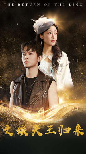 文娱天王归来(84集) 文娱天王归来(84集)每日分享短剧