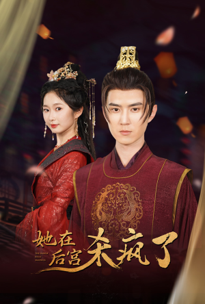 她在后宫杀疯了(81集) 她在后宫杀疯了(81集)大结局一气呵成