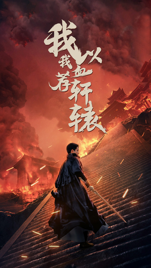 我以我血荐轩辕(69集) 我以我血荐轩辕(69集)无需会员轻松看