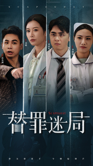 替罪迷局(42集) 替罪迷局(42集)高质量短剧推荐
