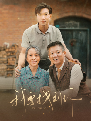 我要找到你（68集）古代短剧推荐