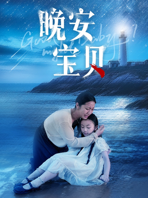 晚安宝贝（30集）今日最火短剧