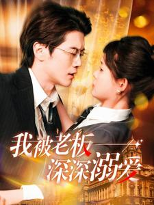 我被老板深深溺爱(102集) 我被老板深深溺爱(102集)最热短剧抢先看