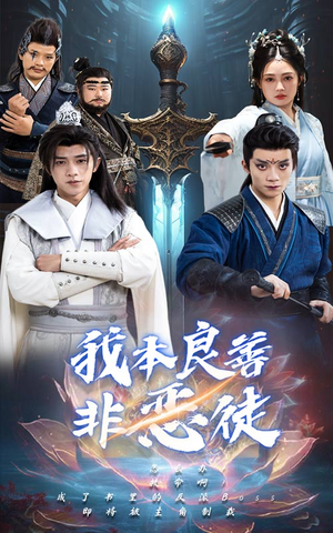 我本良善非恶徒(60集) 我本良善非恶徒(60集)爱短剧爱追剧