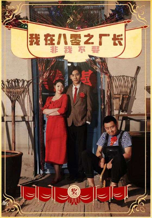 我在八零之厂长非我不娶(81集) 我在八零之厂长非我不娶(81集)超火短剧抢先看