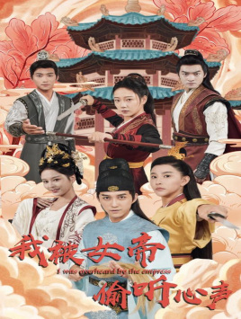 我被女帝偷听心声(100集) 我被女帝偷听心声(100集)全部免费看全集