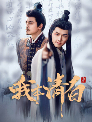 我本清白(63集) 我本清白(63集)不用花钱看全剧