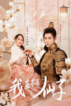 我真不是仙子&她是人间四月仙(30集) 我真不是仙子&她是人间四月仙(30集)在线看免费版