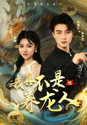 我真不是养龙人（60集）短剧太精彩