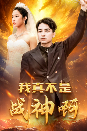 我真不是战神啊(78集) 我真不是战神啊(78集)短剧全集大结局