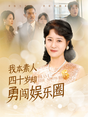 我本素人四十岁却勇闯娱乐圈(70集) 我本素人四十岁却勇闯娱乐圈(70集)短剧太好看了