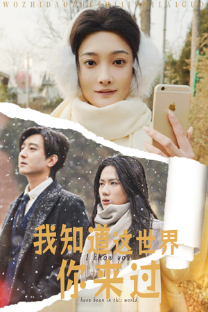 我知道这世界你来过（29集）在线看免费版