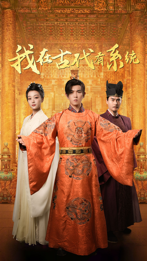 我在古代有系统(63集) 我在古代有系统(63集)短剧热播推荐