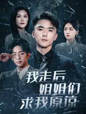 我走后姐姐们求我原谅(51集) 我走后姐姐们求我原谅(51集)全集一次看完