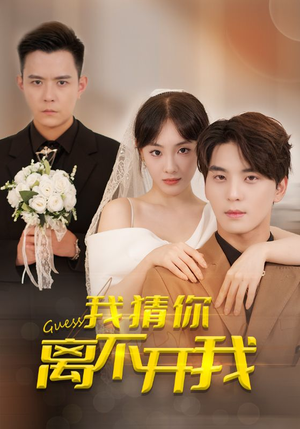 我猜你离不开我(39集) 我猜你离不开我(39集)短剧太上头了