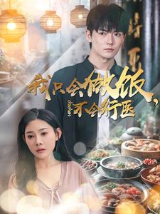 我只会做饭,不会行医(91集) 我只会做饭,不会行医(91集)爆款短剧抢先看
