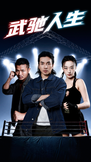 武驰人生(76集) 武驰人生(76集)男频短剧推荐