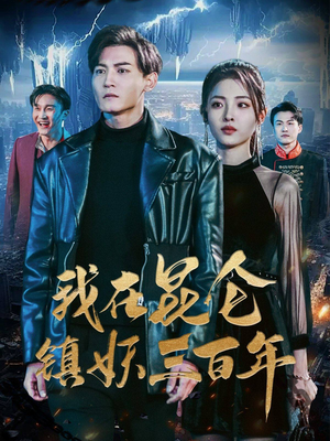 我在昆仑镇妖三百年(80集) 我在昆仑镇妖三百年(80集)在哪个平台能看