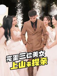 完蛋三位美女上山来提亲(85集) 完蛋三位美女上山来提亲(85集)爆火短剧推荐