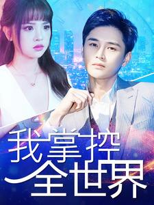 我掌控全世界（100集）短剧在哪里看