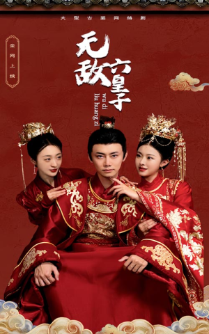 无敌六皇子（75集）分享好看短剧