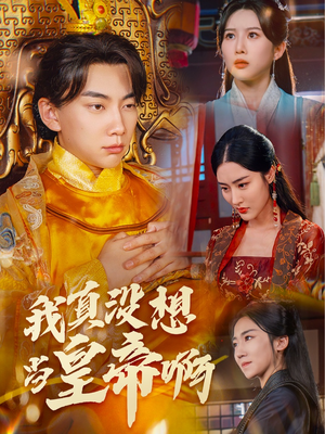 回到古代当昏君(71集) 回到古代当昏君(71集)全集一网打尽