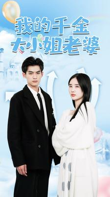 我的千金大小姐老婆(82集) 我的千金大小姐老婆(82集)抢先看热门短剧