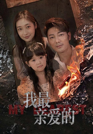 我最亲爱的(44集) 我最亲爱的(44集)火爆短剧推荐