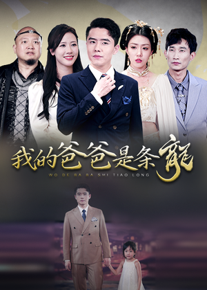 我的爸爸是条龙(93集) 我的爸爸是条龙(93集)短剧全集完整