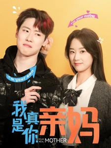 我真是你亲妈(90集) 我真是你亲妈(90集)短剧追到爽
