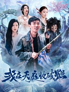 我在天庭收破烂(98集) 我在天庭收破烂(98集)第二季