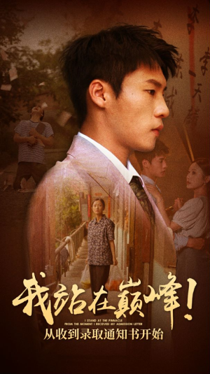 我站在巅峰!从收到录取通知书开始(68集) 我站在巅峰!从收到录取通知书开始(68集)热门短剧推荐