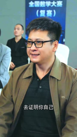 我中专生横扫全球数学大赛(42集) 我中专生横扫全球数学大赛(42集)免费观看全集