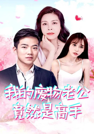 我的废物老公竟然是高手(100集) 我的废物老公竟然是高手(100集)一口气追完全集