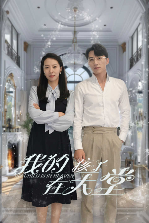 我的孩子在天堂&无法赎罪的爱(30集) 我的孩子在天堂&无法赎罪的爱(30集)经典回顾免费看