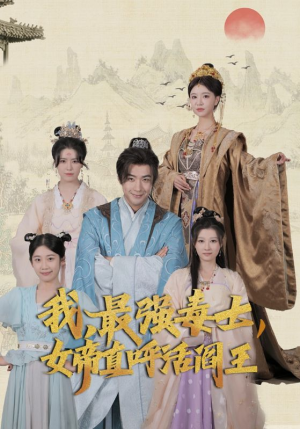 我,最强毒士,女帝直呼活阎王(81集) 我,最强毒士,女帝直呼活阎王(81集)免费看