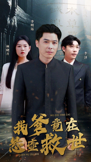 我爹竟在悬壶救世(83集) 我爹竟在悬壶救世(83集)免费短剧资源