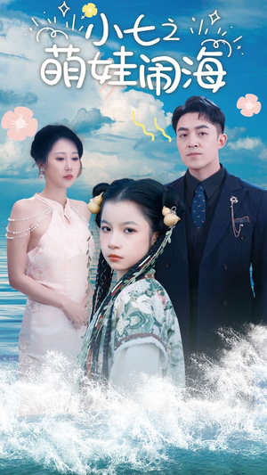 小七之萌娃闹海(99集) 小七之萌娃闹海(99集)短剧全集完整