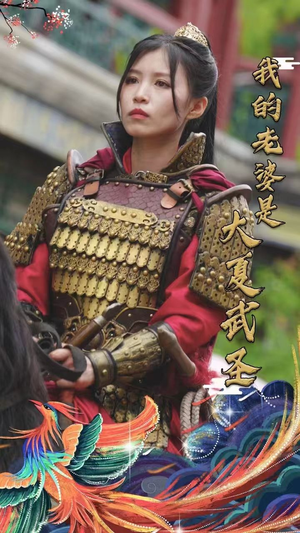 我的老婆是大夏武圣（72集）穿越短剧推荐