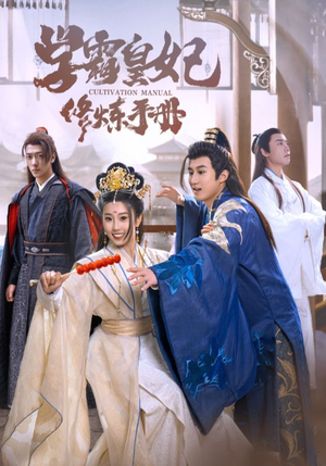 学霸皇妃修炼手册(100集) 学霸皇妃修炼手册(100集)百万短剧抢先看