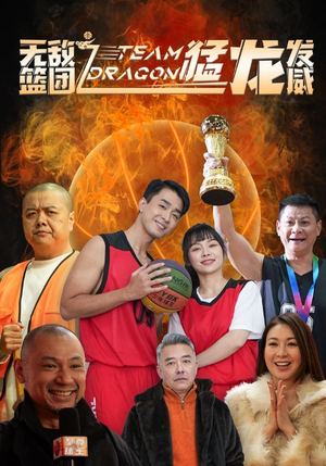 无敌篮团之猛龙发威(80集) 无敌篮团之猛龙发威(80集)热门短剧推荐
