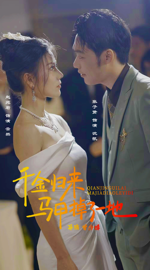 新版：千金归来马甲掉了一地（20集）一起追短剧