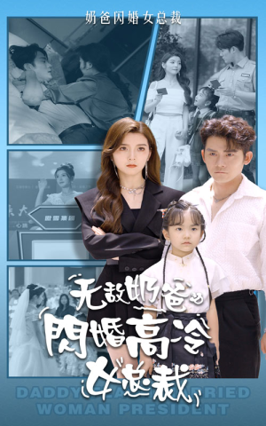无敌奶爸闪婚高冷女总裁(62集) 无敌奶爸闪婚高冷女总裁(62集)分享好看短剧