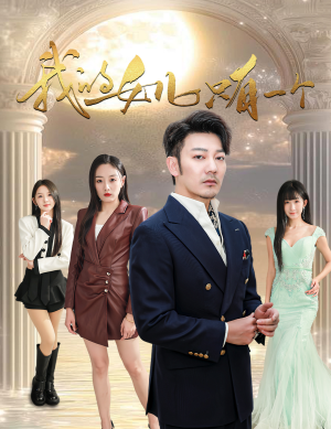 我的女儿只有一个(60集) 我的女儿只有一个(60集)免费热门短剧