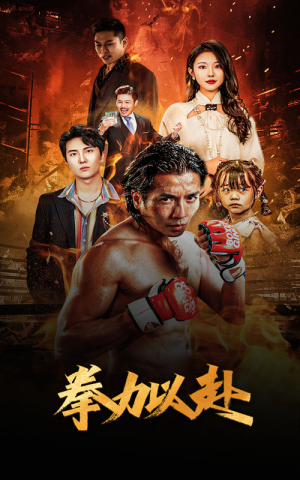 新版:拳力以赴&哭泣的拳头(75集) 新版:拳力以赴&哭泣的拳头(75集)免费短剧看全集